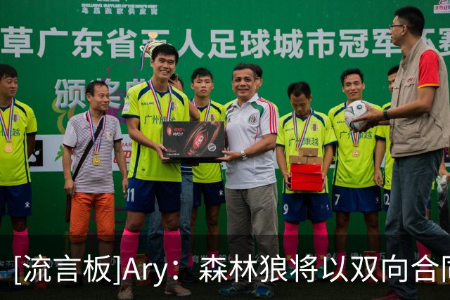 [流言板]Ary：森林狼将以双向合同重新签下恩里克-弗里曼